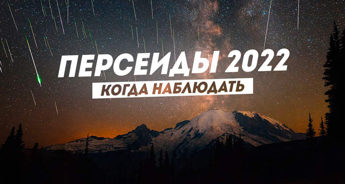 Персеиды 2022 – советы по наблюдению метеорного потока Персеиды 2022 – советы по наблюдению метеорного потока