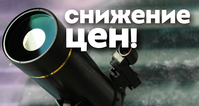 Снижение цен на оптические приборы