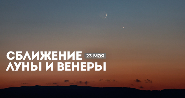 Яркая звезда рядом с Луной | 23 мая