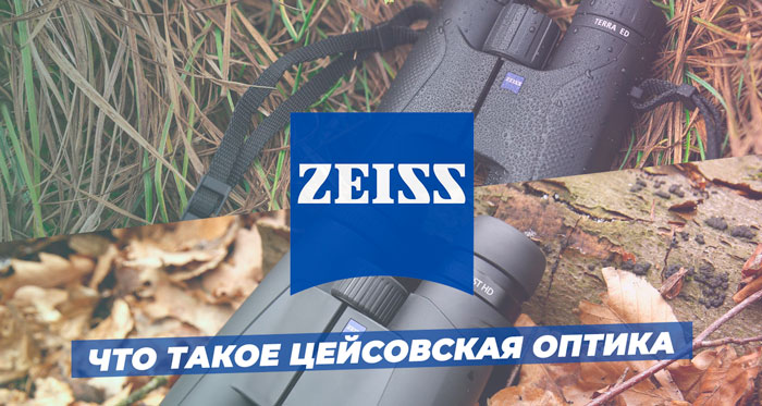 Бинокли CARL ZEISS | История, производство, оптика