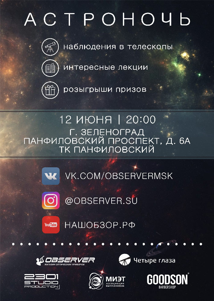 астроночь в Зеленограде астроночь в зеленограде