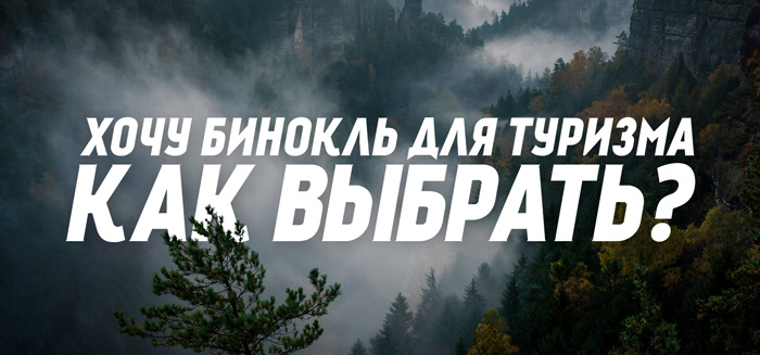 Бинокль для туризма | Как выбрать? Бинокль для туризма | Как выбрать?