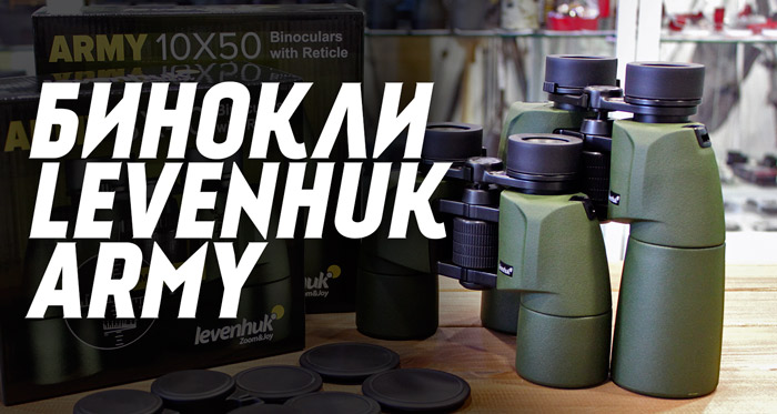 Армейские бинокли с сеткой Levenhuk Army