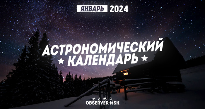 Астрономический календарь – январь 2024