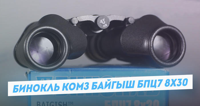 Бинокль КОМЗ БПЦ7 8х30 «Байгыш» | Статья и видеообзор Бинокль КОМЗ БПЦ7 8х30 «Байгыш» | Статья и видеообзор