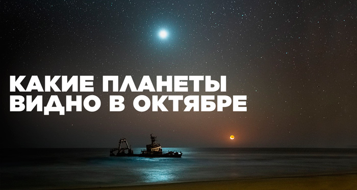 Какие планеты видно в октябре?