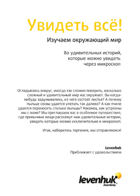 Набор микропрепаратов Levenhuk N80 NG "Увидеть Все!" магазин Observer-msk.ru