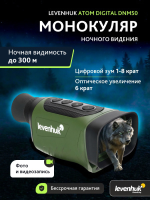 Монокуляр ночного видения Levenhuk Atom Digital DNM50