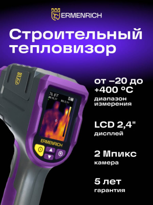 Тепловизор строительный Ermenrich Seek TV50
