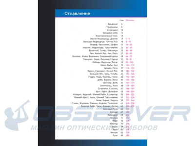 Справочник астронома-любителя "Увидеть все!" магазин Observer-msk.ru
