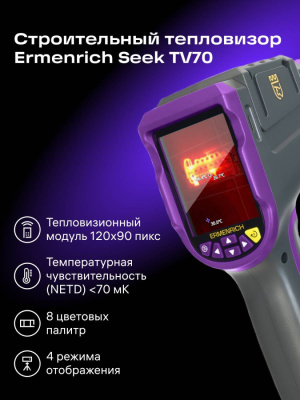 Тепловизор строительный Ermenrich Seek TV70