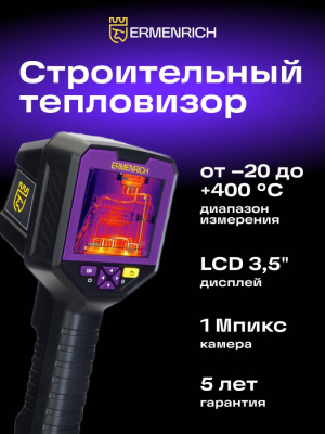 Тепловизор строительный Ermenrich Seek TV90