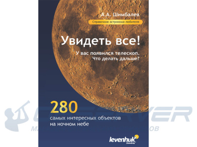 Справочник астронома-любителя "Увидеть все!" магазин Observer-msk.ru