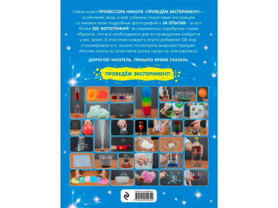 фото Профессор Николя. Проведем эксперимент!