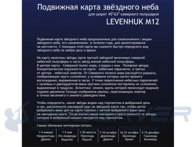 Малая подвижная карта звездного неба Levenhuk M12 магазин Observer-msk.ru