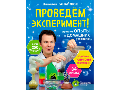 фото Профессор Николя. Проведем эксперимент!