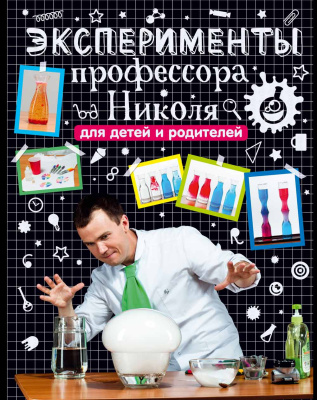 Эксперименты профессора Николя для детей и родителей магазин Observer-msk.ru