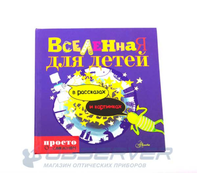 Вселенная для детей в рассказах и картинках. Линдстрём Юнатан магазин Observer-msk.ru