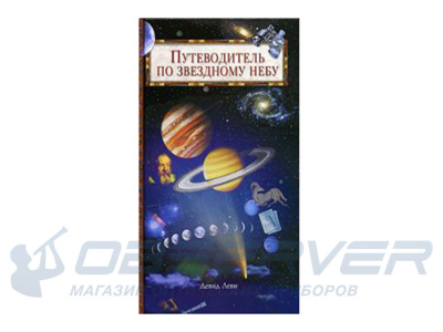 Путеводитель по звездному небу. Леви Дэвид магазин Observer-msk.ru