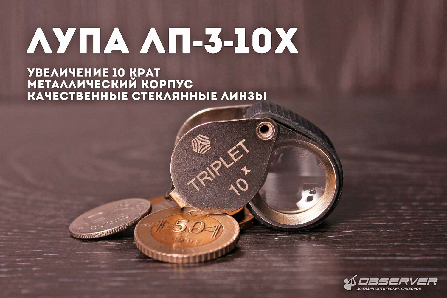 Лупа ЛП-3-10х(ювелир.)/ВОМЗ магазин Observer-msk.ru