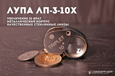 Лупа ЛП-3-10х(ювелир.)/ВОМЗ магазин Observer-msk.ru