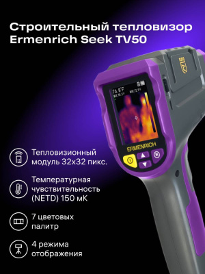 Тепловизор строительный Ermenrich Seek TV50