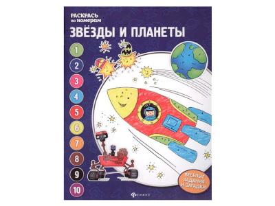 фото Звезды и планеты: книжка-раскраска. Евгения Бахурова